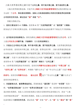 上海大世界基尼斯之最只是个公司之最,即不是中国之最, .doc