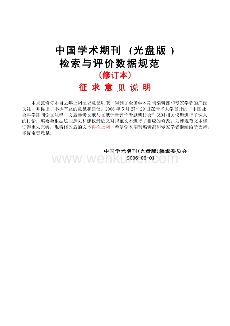 中国学术期刊（光盘版） .doc_第1页