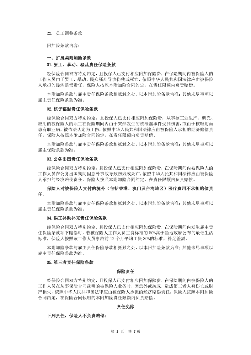 中原农业保险股份有限公司 雇主责任保险附加险条款 .pdf_第2页