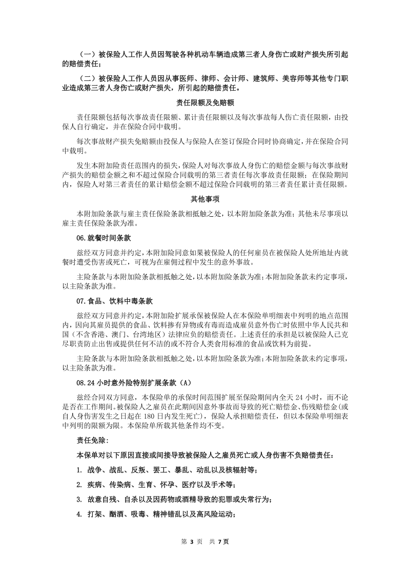 中原农业保险股份有限公司 雇主责任保险附加险条款 .pdf_第3页
