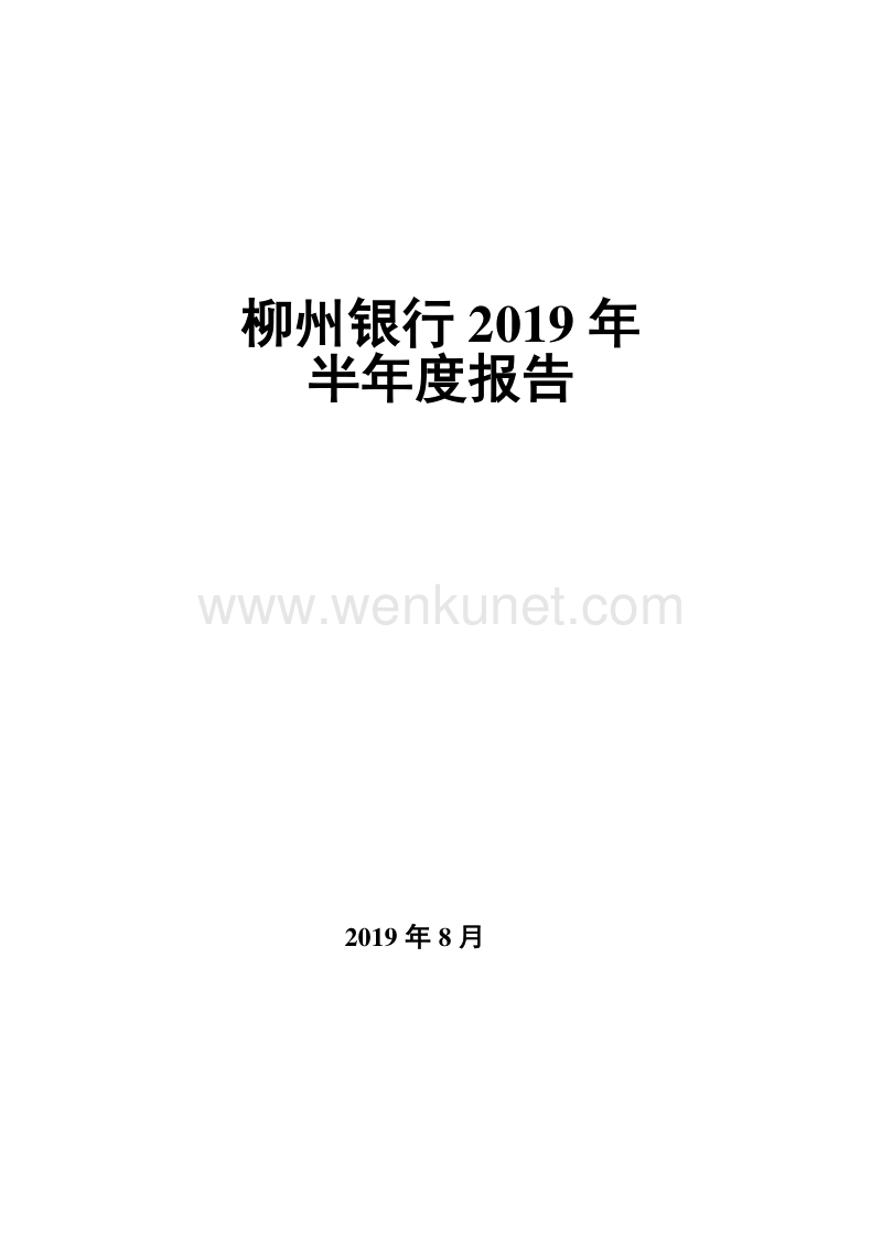 柳州银行 2019 年 .pdf_第1页