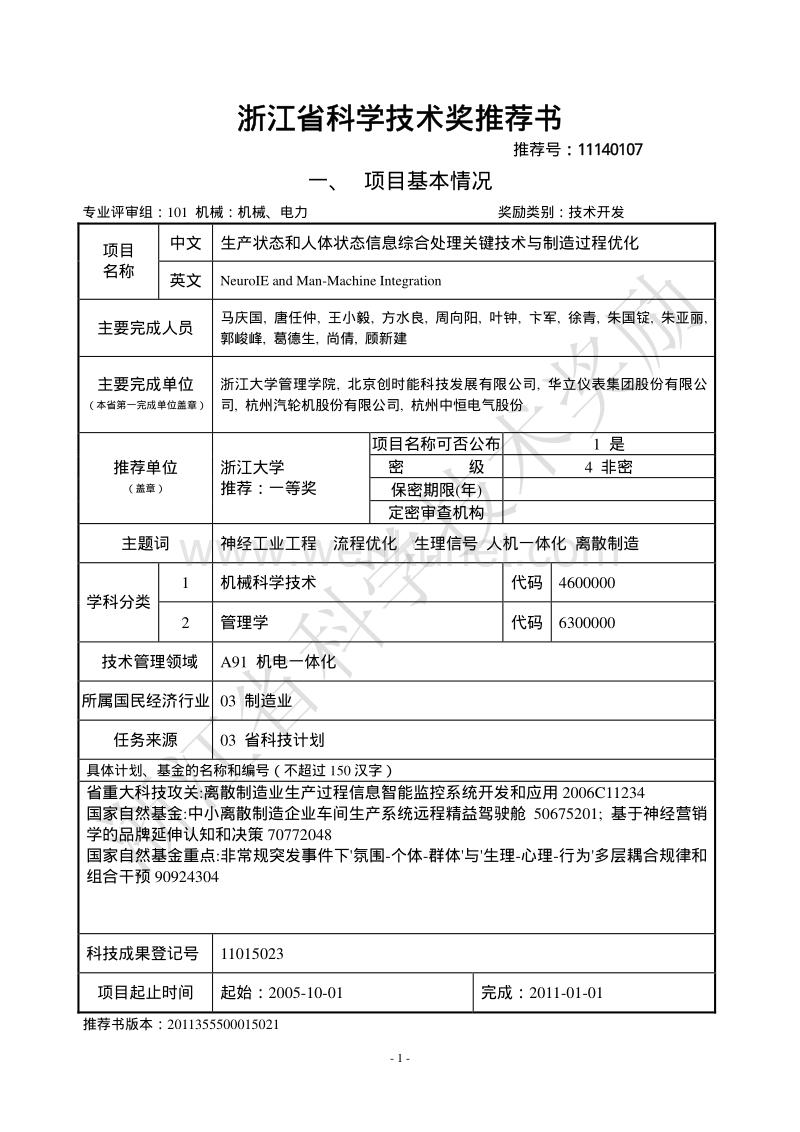 浙江省科学技术奖推荐书 .pdf_第1页