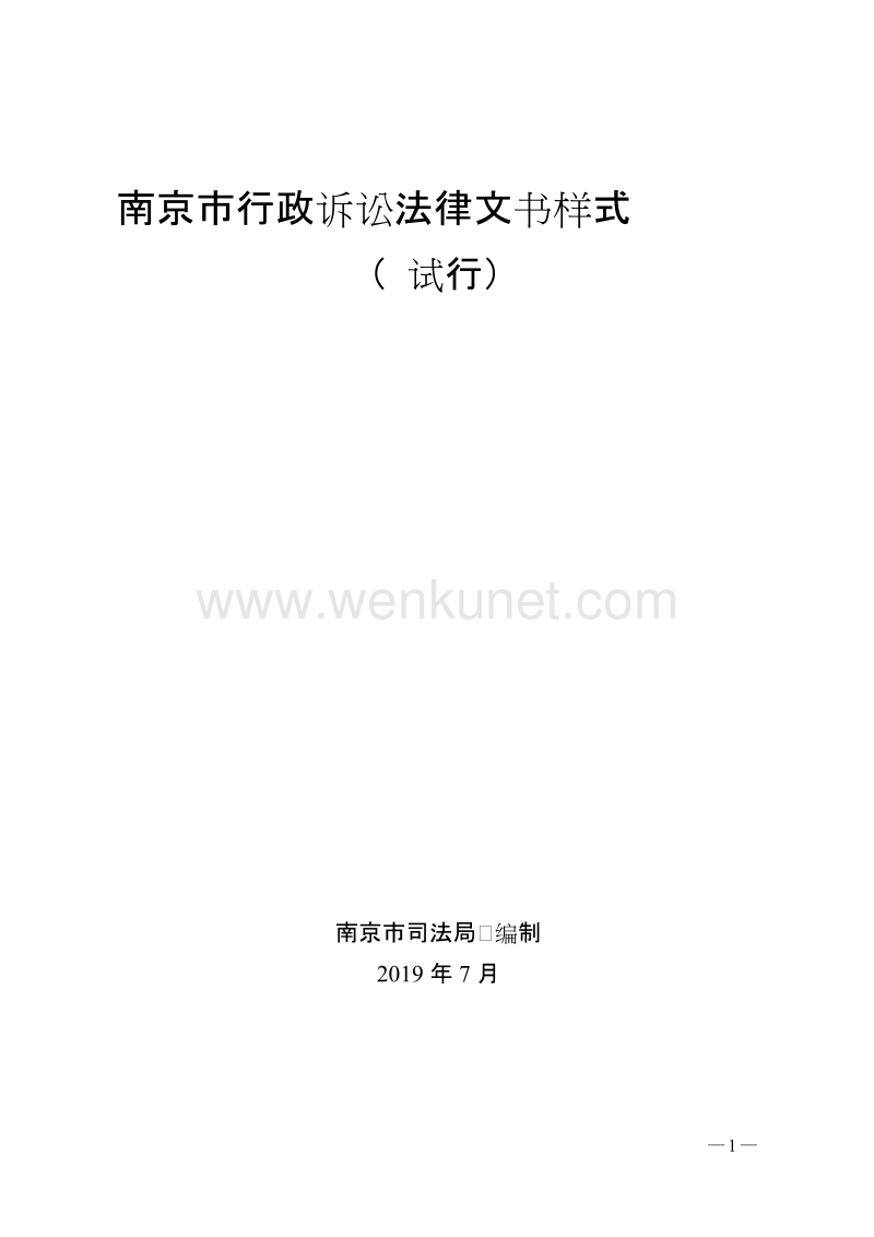 南京市行政诉讼法律文书样式 .doc_第1页