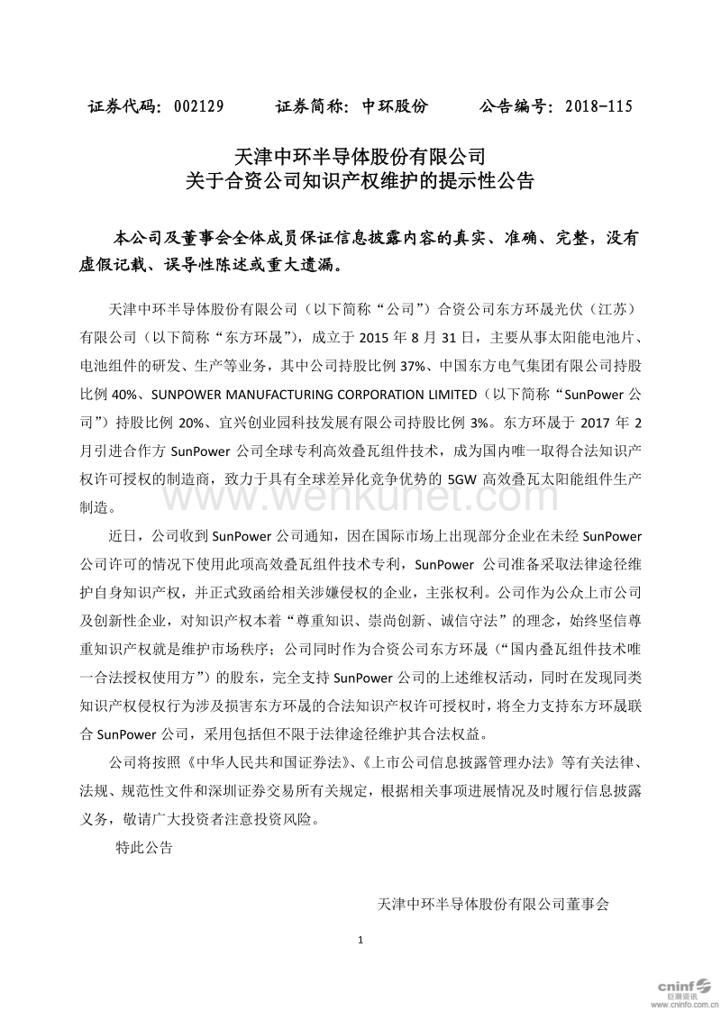 天津中环半导体股份有限公司 关于合资公司知识产权维护的提 .pdf_第1页