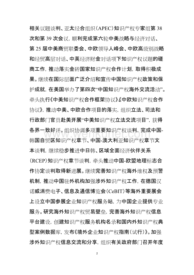 2014年中国知识产权国际交流合作状况 .doc_第2页