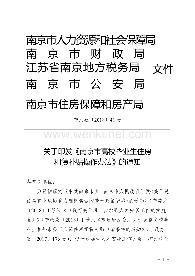南京市人力资源和社会保障局 .doc_第1页