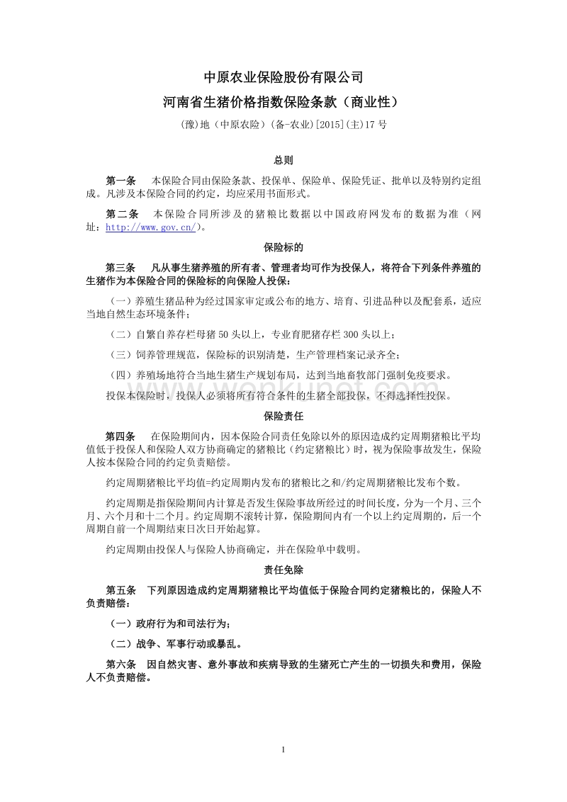 中原农业保险股份有限公司 河南省生猪价格指数保险条款（商 .pdf_第1页