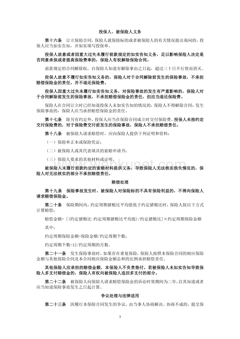 中原农业保险股份有限公司 河南省生猪价格指数保险条款（商 .pdf_第3页