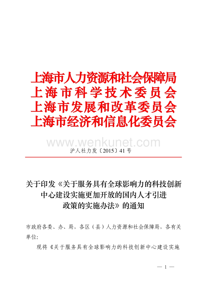 上海市人力资源和社会保障局 上海市科学技术委员会 .pdf_第1页