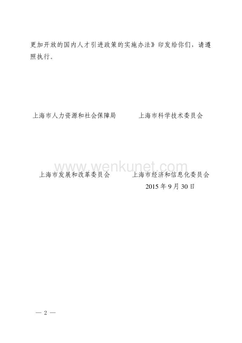 上海市人力资源和社会保障局 上海市科学技术委员会 .pdf_第2页