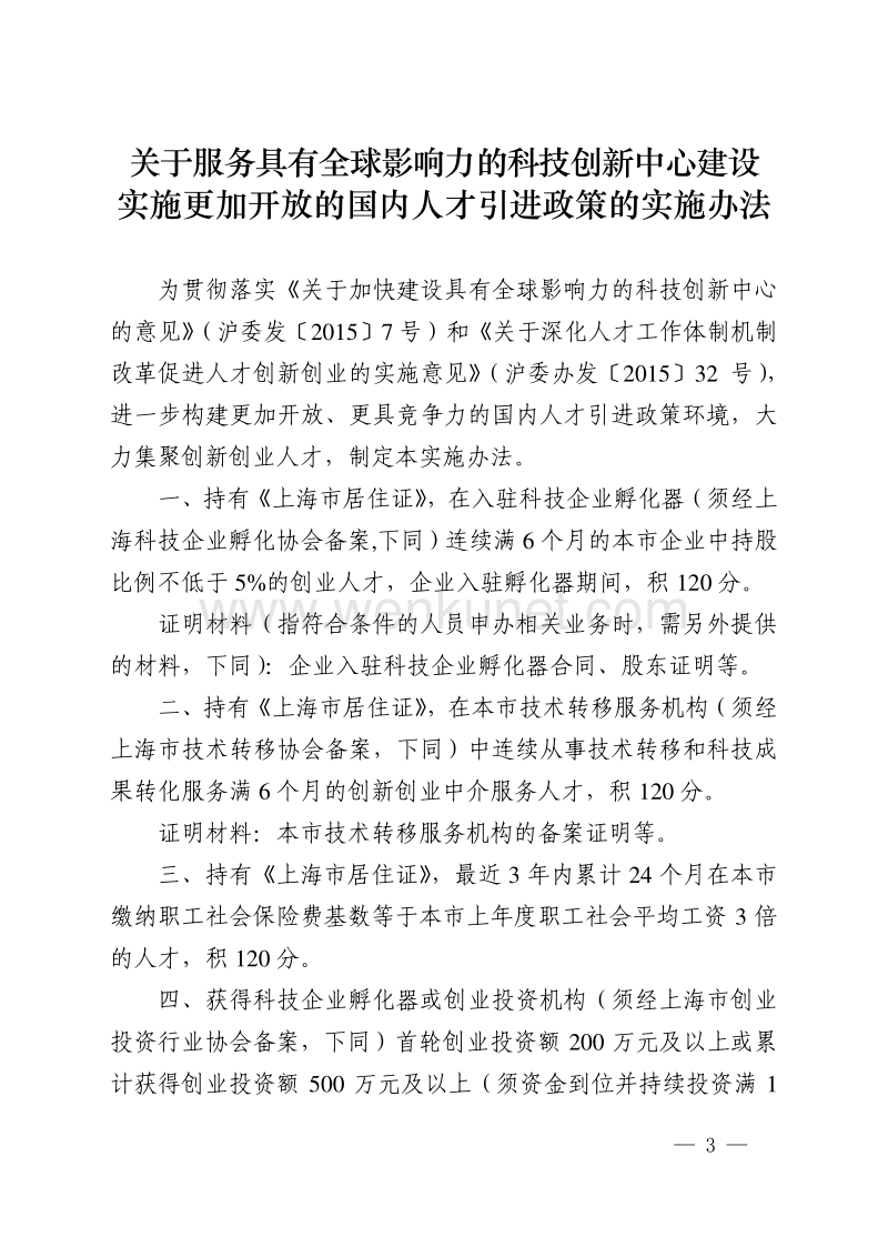 上海市人力资源和社会保障局 上海市科学技术委员会 .pdf_第3页