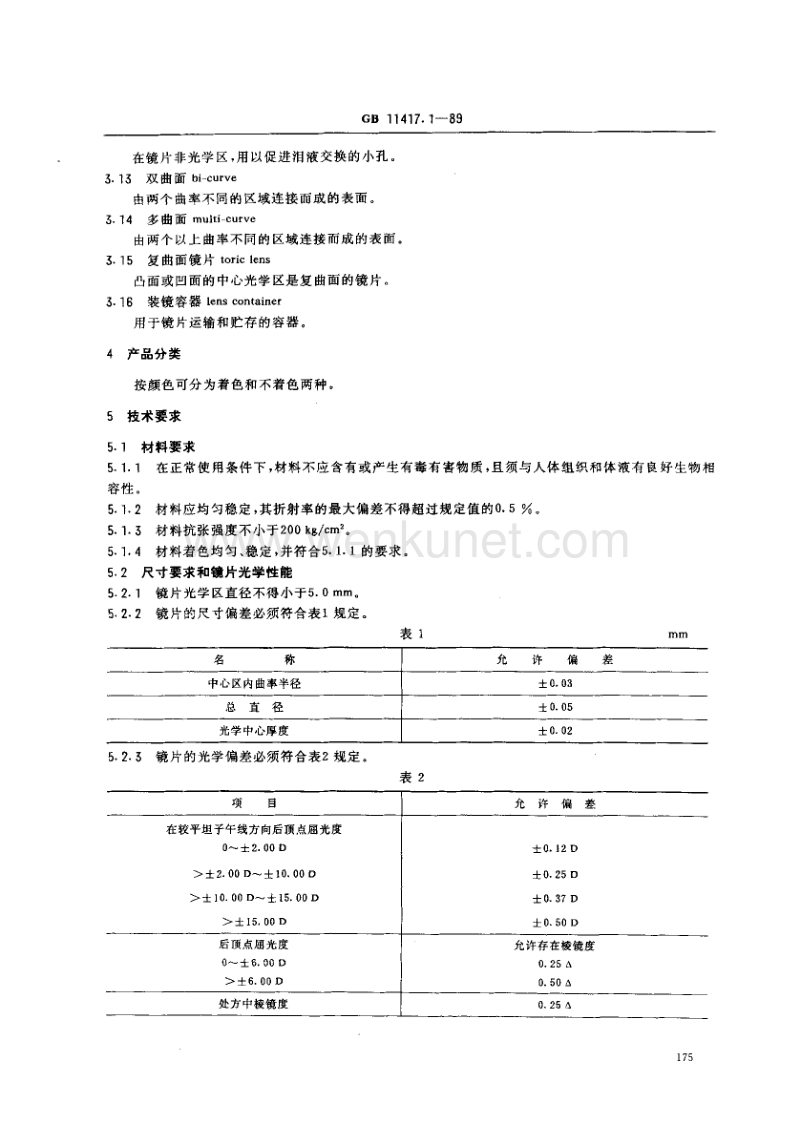 中华 人民共和 国国家标准 .pdf_第2页