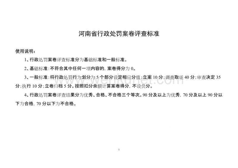 河南省行政处罚案卷评查标准 .doc_第1页