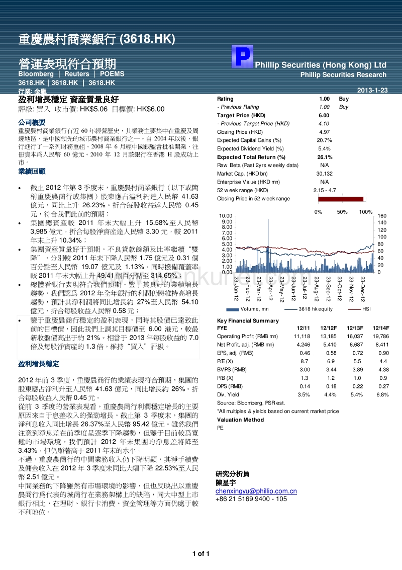 重庆农村商业银行 （3618.HK） 营运表现符合预期 .pdf_第1页