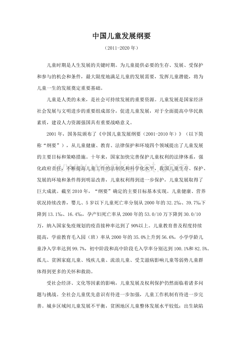 中国儿童发展纲要 .doc_第1页