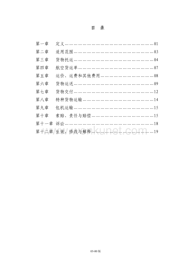 货物国际运输总条件 .pdf_第3页