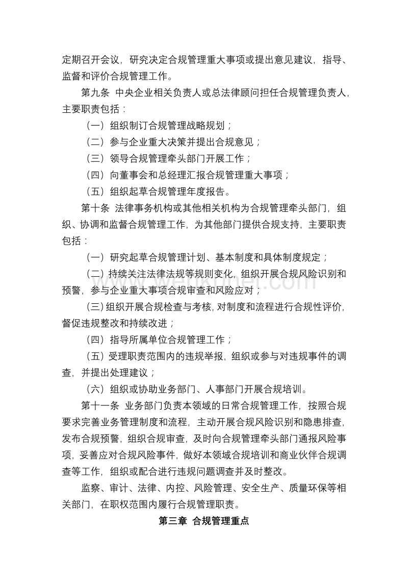 中央企业合规管理指引（试行） .pdf_第3页