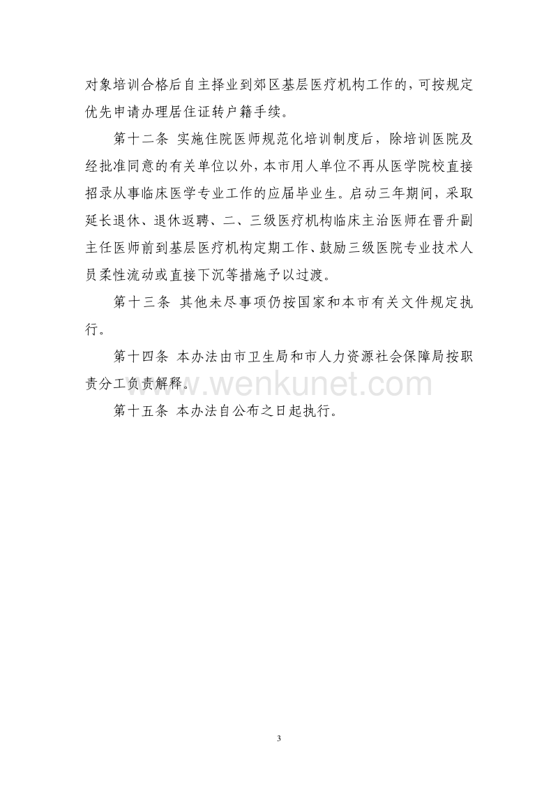 上海市住院医师规范化培训劳动人事管理暂行办法 （上海市卫 .pdf_第3页