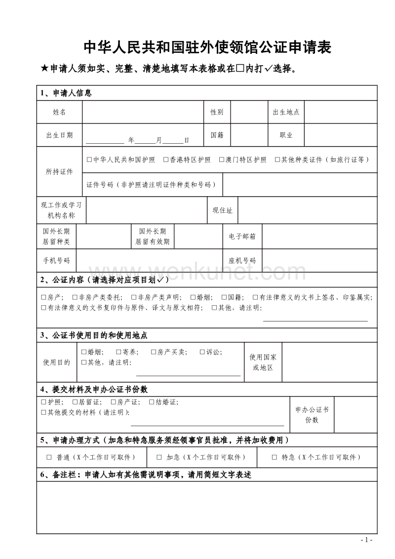 中华人民共和国驻外使领馆公证申请表 .pdf_第1页