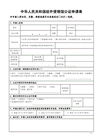 中华人民共和国驻外使领馆公证申请表 .pdf