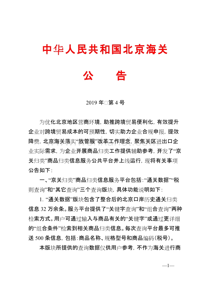 中华人民共和国北京海关 .doc_第1页