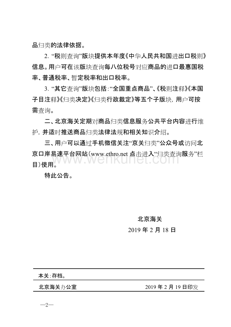 中华人民共和国北京海关 .doc_第2页