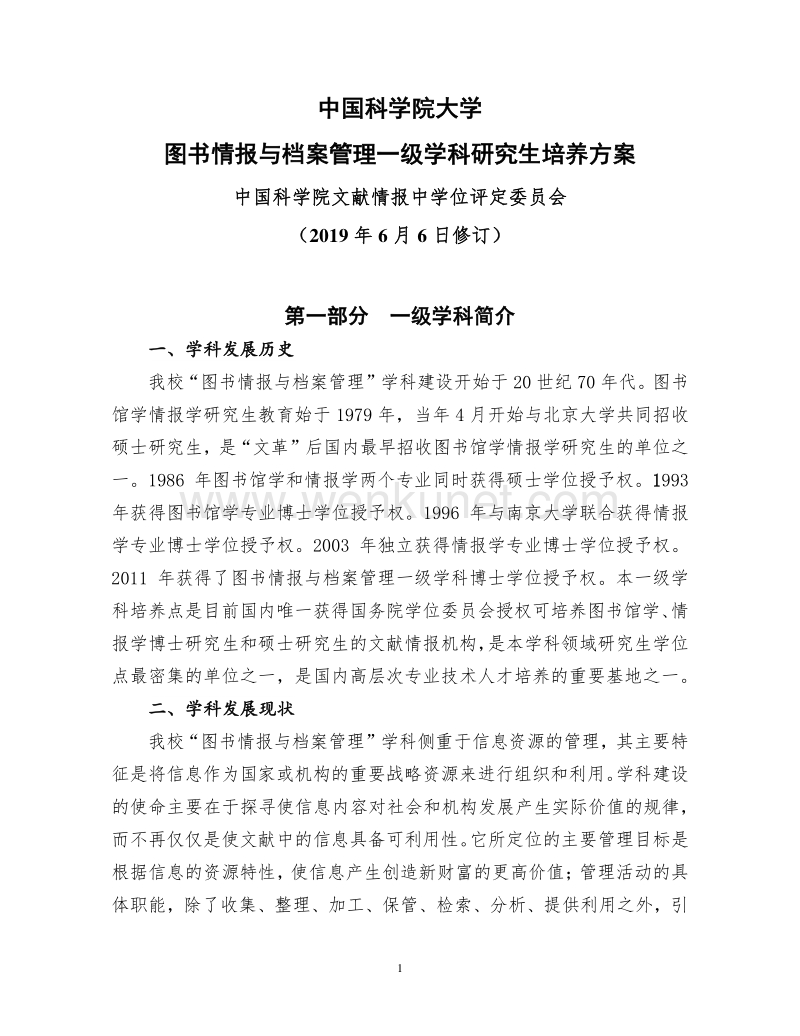 中国科学院大学 图书情报与档案管理一级学科研究生培养方案 .pdf_第1页