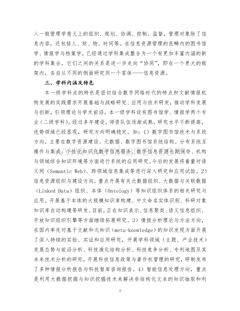 中国科学院大学 图书情报与档案管理一级学科研究生培养方案 .pdf_第2页
