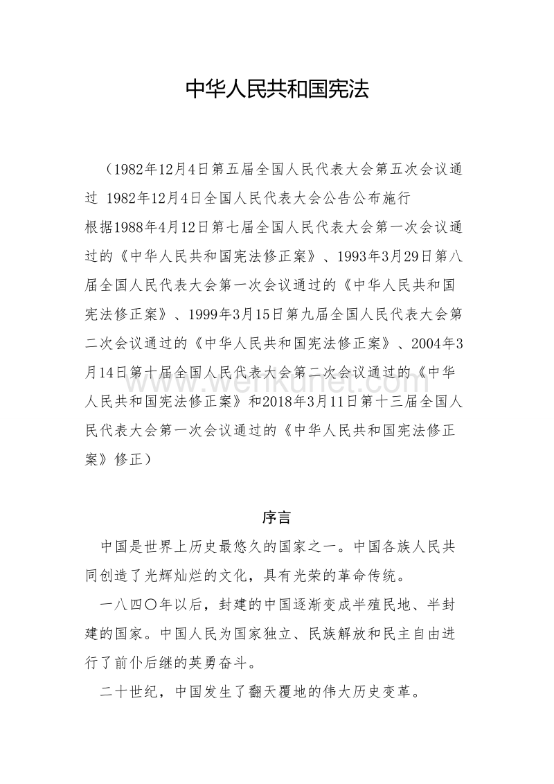 中华人民共和国宪法 .doc_第1页