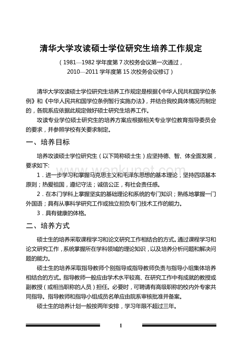清华大学攻读硕士学位研究生培养工作规定 .pdf_第1页