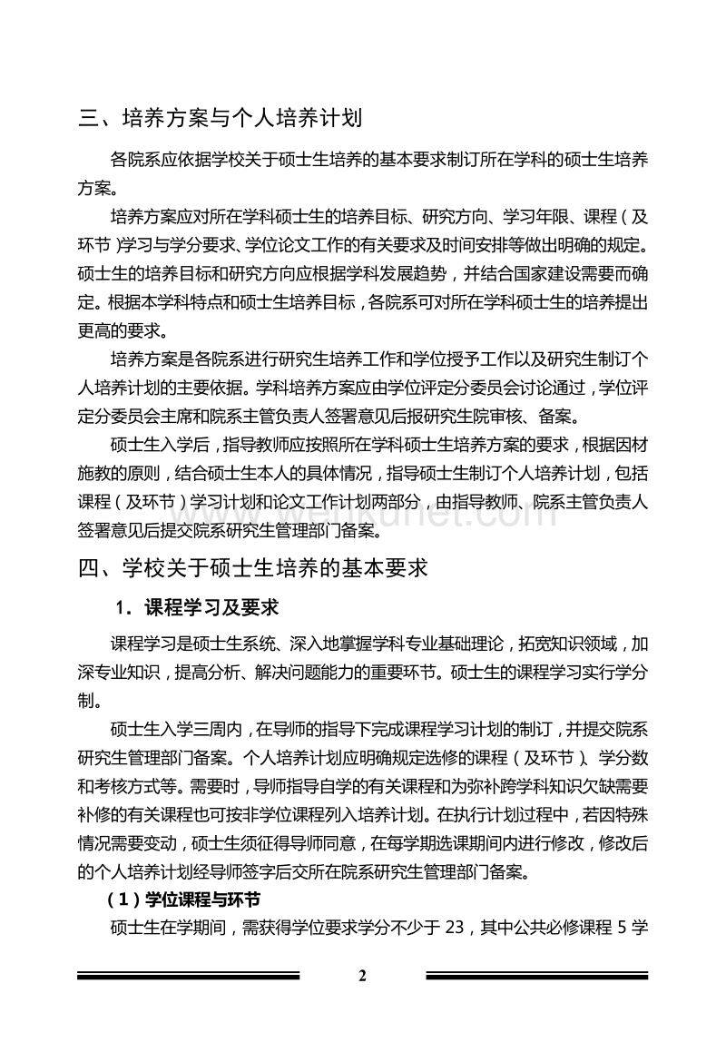 清华大学攻读硕士学位研究生培养工作规定 .pdf_第2页