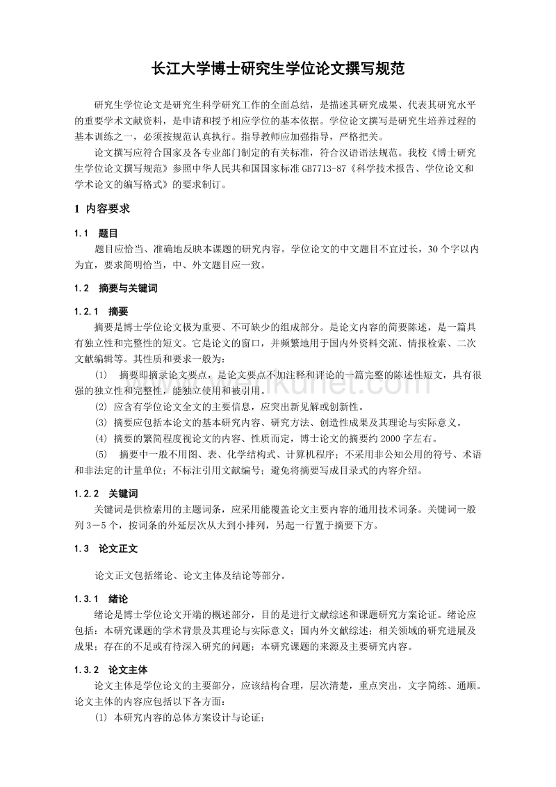 长江大学博士研究生学位论文撰写规范 .doc_第1页