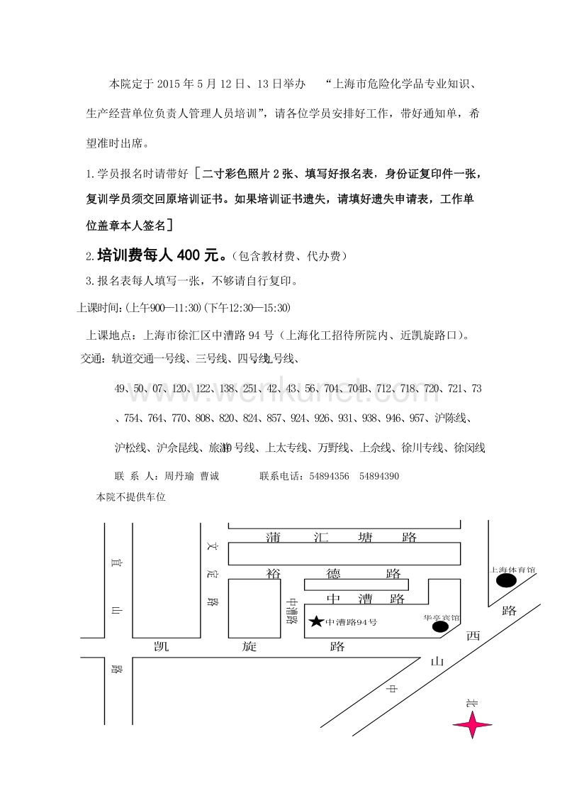 本院定于2015年5月12日、13日举办 “上海市危险化学品专 .doc_第1页