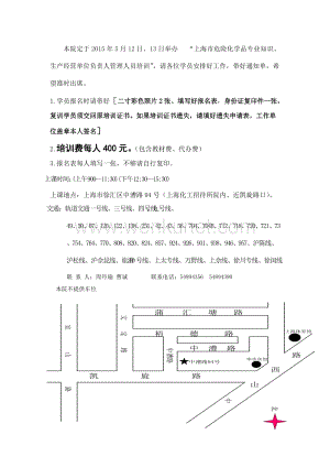 本院定于2015年5月12日、13日举办 “上海市危险化学品专 .doc