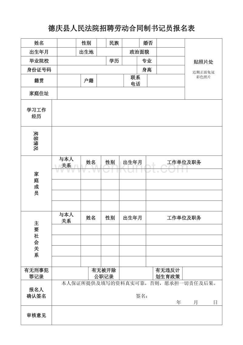 德庆县人民法院招聘劳动合同制书记员报名表 .doc_第1页
