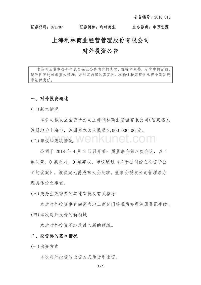 上海利林商业经营管理股份有限公司 对外投资公告 .pdf_第1页