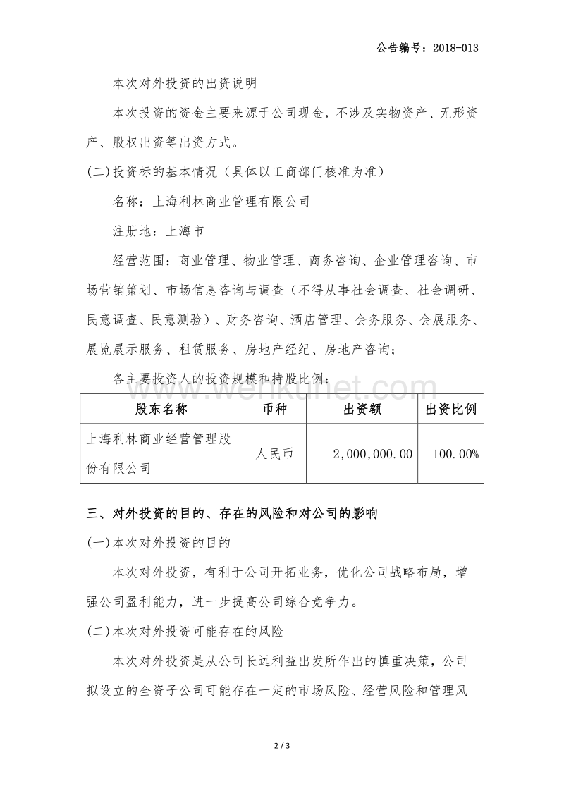 上海利林商业经营管理股份有限公司 对外投资公告 .pdf_第2页