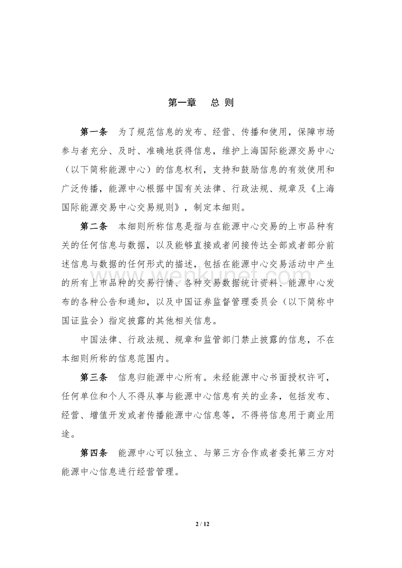 上海国际能源交易中心信息管理细则 .doc_第2页