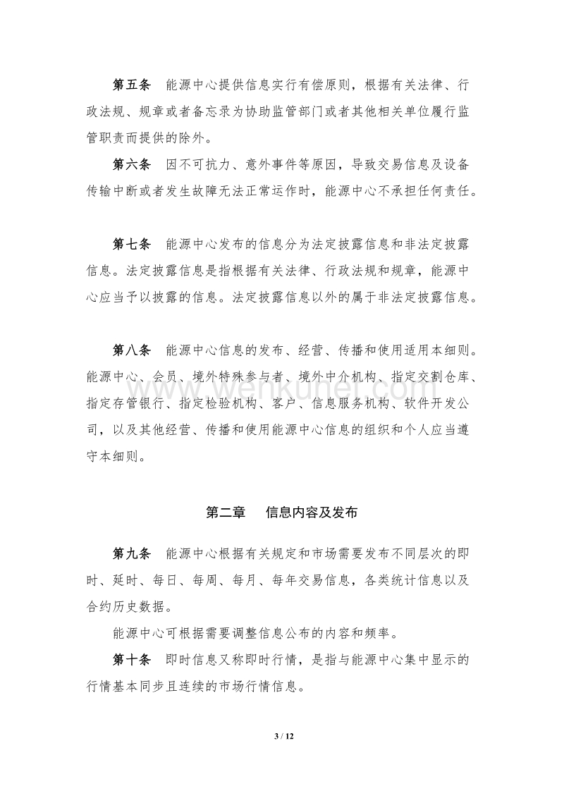 上海国际能源交易中心信息管理细则 .doc_第3页