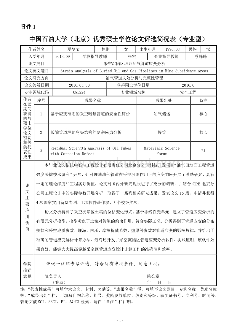 中国石油大学（北京）优秀硕士学位论文评选简况表（专业型） .pdf_第1页