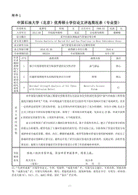 中国石油大学（北京）优秀硕士学位论文评选简况表（专业型） .pdf
