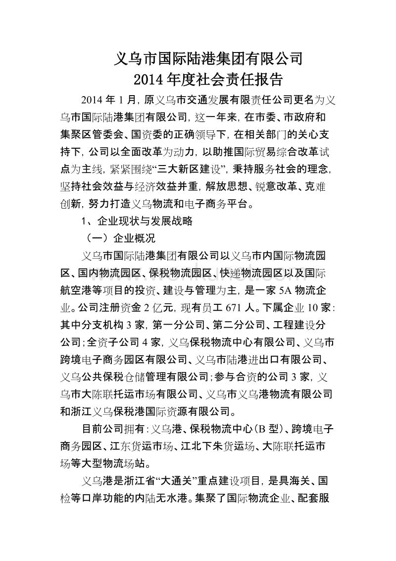 义乌市国际陆港集团有限公司 .doc_第1页