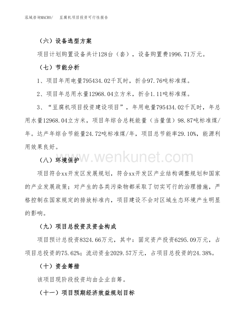 关于豆腐机项目投资可行性报告.docx_第3页