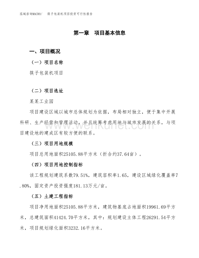 关于筷子包装机项目投资可行性报告.docx_第2页