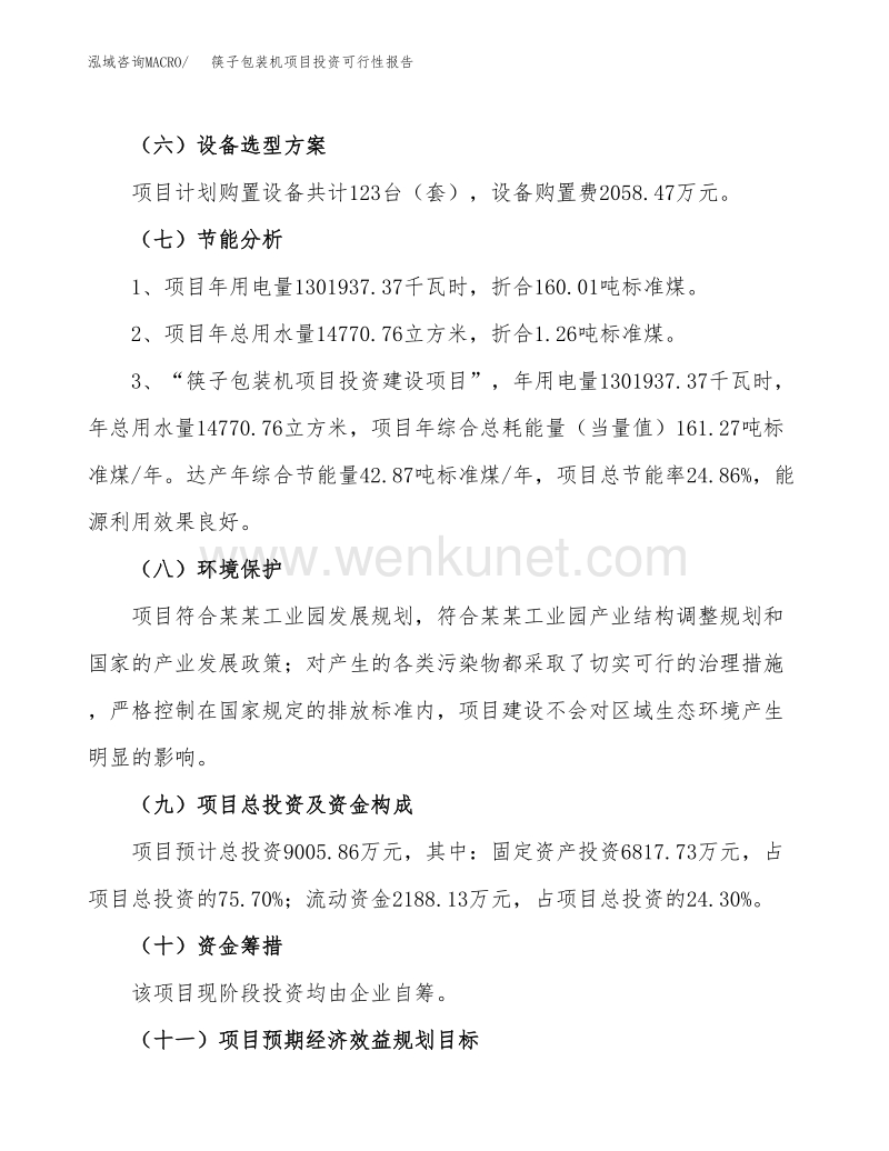 关于筷子包装机项目投资可行性报告.docx_第3页
