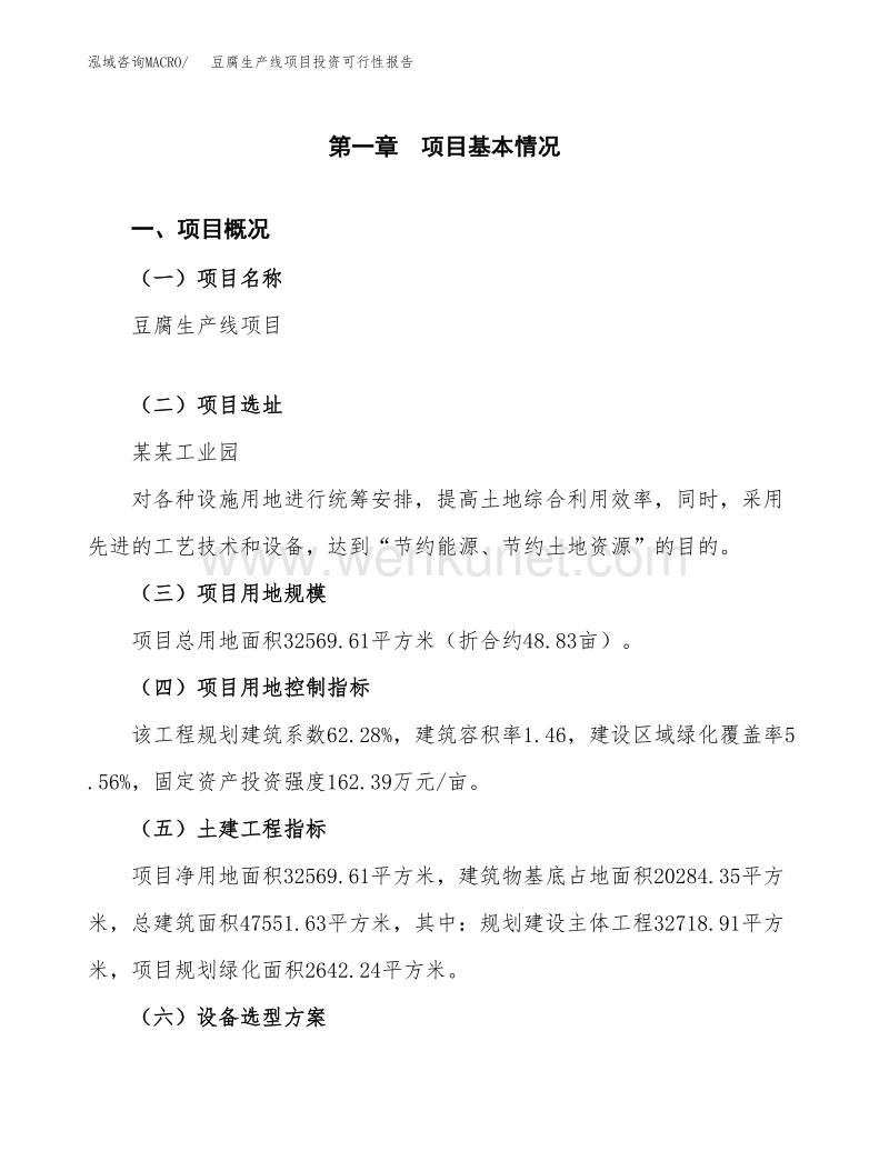 关于豆腐生产线项目投资可行性报告.docx_第2页