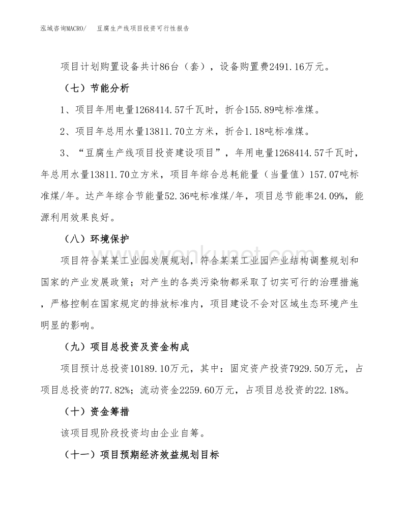 关于豆腐生产线项目投资可行性报告.docx_第3页