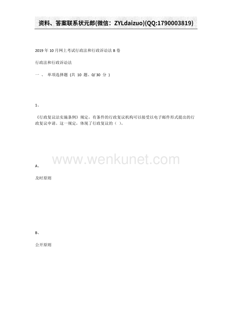 重庆大学2019年10月网上考试行政法和行政诉讼法B卷.docx_第1页