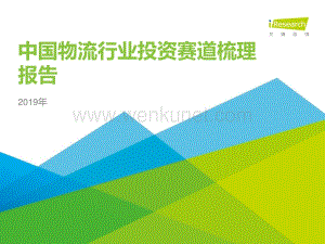 2019年中国物流行业投资赛道梳理报告-艾瑞-201911.pdf