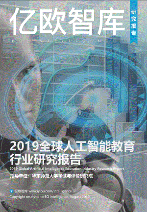 2019全球人工智能教育行业研究报告.pdf